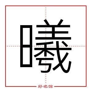 曦五行|曦字的五行属什么